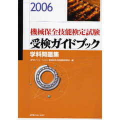 機械保全技能検定試験受検ガイドブック　学科問題集　２００６