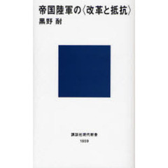 帝国陸軍の〈改革と抵抗〉