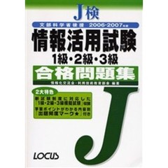 Ｊ検情報活用試験１級・２級・３級合格問題集　文部科学省後援　２００６－２００７年度