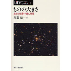 ものの大きさ　自然の階層・宇宙の階層