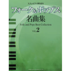 フォーク＆ポップス名曲集　ＶＯＬ．２