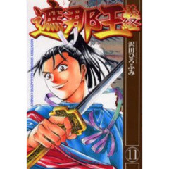 遮那王義経　１１