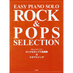 楽譜　ロック＆ポップス名曲集　　　４