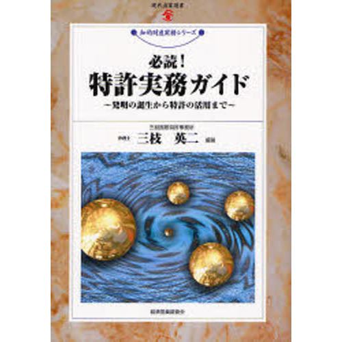 必読！特許実務ガイド 発明の誕生から特許の活用まで 通販｜セブン