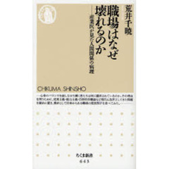 職場はなぜ壊れるのか　産業医が見た人間関係の病理
