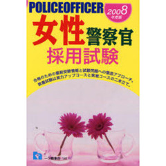 女性警察官採用試験　２００８年度版