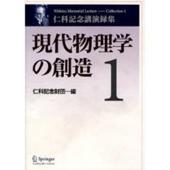 現代物理学の創造　仁科記念講演録集　１