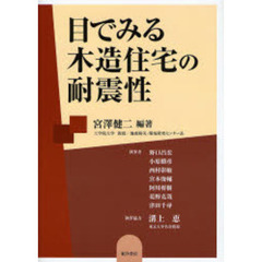 目でみる木造住宅の耐震性