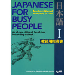 コミュニケーションのための日本語　ＪＡＰＡＮＥＳＥ　ＦＯＲ　ＢＵＳＹ　ＰＥＯＰＬＥ　第１巻　教師用指導書　改訂第３版