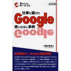 仕事に遊びにＧｏｏｇｌｅ使いたおし事典