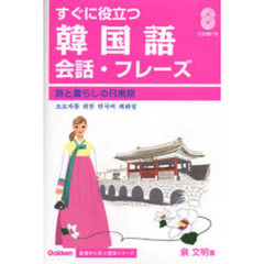すぐに役立つ韓国語会話・フレーズ　旅と暮らしの日常語