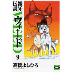 銀牙伝説ウィード　９
