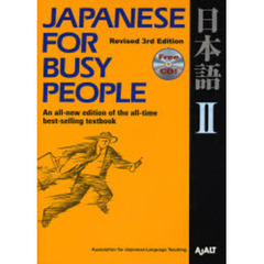 コミュニケーションのための日本語　ＪＡＰＡＮＥＳＥ　ＦＯＲ　ＢＵＳＹ　ＰＥＯＰＬＥ　第２巻　テキスト　改訂第３版