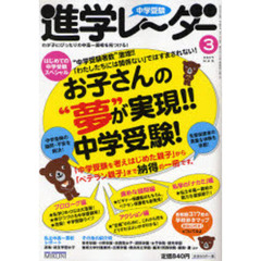 中学受験進学レーダー　２００７－３　はじめての中学受験スペシャル