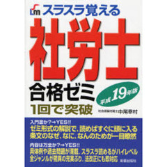 スラスラ覚える社労士合格ゼミ　１回で突破　平成１９年版