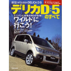 新型デリカＤ：５のすべて