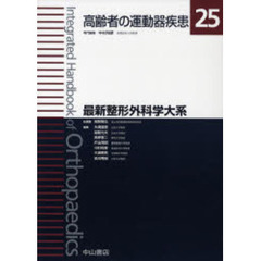 最新整形外科学大系　２５　高齢者の運動器疾患