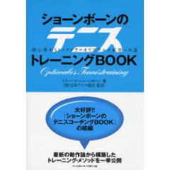 ショーンボーンのテニストレーニングＢＯＯＫ　初心者からトップクラスまでのテニス成功への道