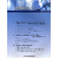 消費経済レビュー　Ｖｏｌ．５（２００７．Ｊａｎ．）
