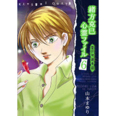 緒方克巳心霊ファイル　６　霊石守護奇談
