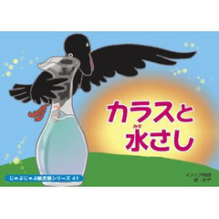 紙芝居　カラスと水さし