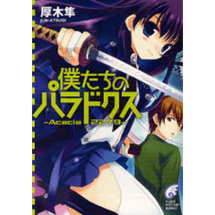 僕たちのパラドクス　Ａｃａｃｉａ２２７９