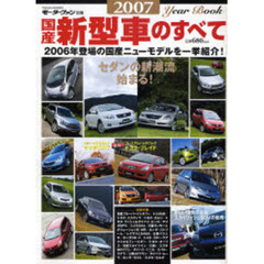 国産新型車のすべて　２００７
