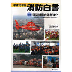 消防白書　平成１８年版　特集消防組織の体制強化　国民の安心・安全を確保する消防防災体制の確立