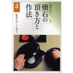 淡交テキスト　〔平成１９年〕３号　懐石の頂き方と作法　３