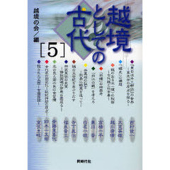 越境としての古代　５