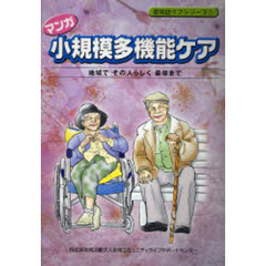 マンガ小規模多機能ケア　地域でその人らしく最後まで