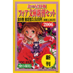 ’０６　金の星社版　フォア文庫新刊　全６