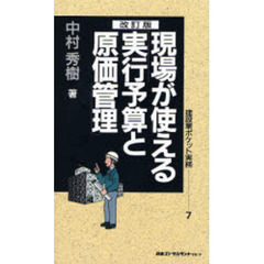 現場が使える「実行予算と原価管理」　改訂版