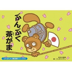 紙芝居　ぶんぶく茶がま