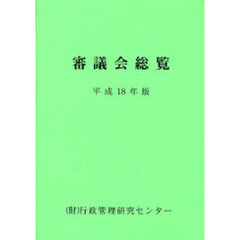 審議会総覧　平成１８年版