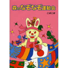 森のなぞなぞ運動会