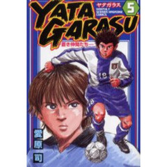 ＹＡＴＡＧＡＲＡＳＵ　　　５
