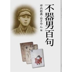不器男百句