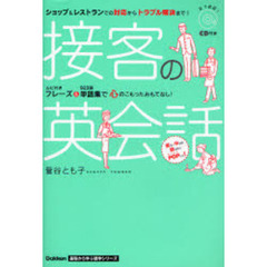 接客の英会話 (Gakken基礎から学ぶ語学シリーズ)