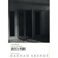 責任と判断