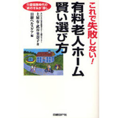 これで失敗しない！有料老人ホーム賢い選び方　介護保険時代の“終のすみか”探し