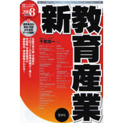 新教育産業　２００８年度版