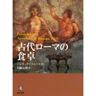 古代ローマの食卓