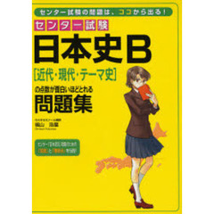 センター試験日本史Ｂ〈近代・現代・テーマ史〉の点数が面白いほどとれる問題集
