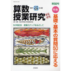 算数授業研究　第５０号（２００７－３・４月）　特集基礎・基本の質問５０に応える