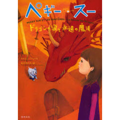 ペギー・スー　ドラゴンの涙と永遠の魔法