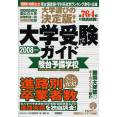 大学選びの決定版！大学受験ガイド　２００８年度版