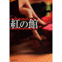 紅の館　書き下ろし長編サスペンス・エロス