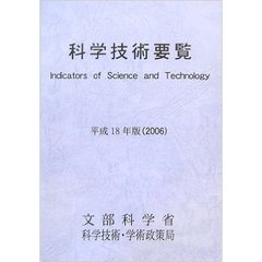 科学技術要覧　平成１８年版