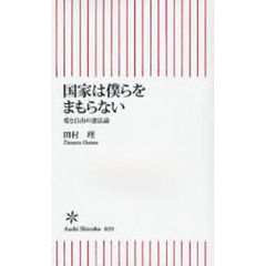 国家は僕らをまもらない　愛と自由の憲法論